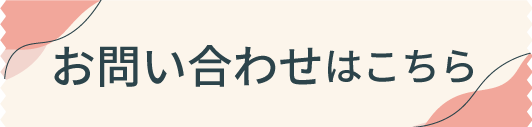 お気軽にお問い合わせください